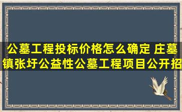 公墓工程投标价格怎么确定 庄墓镇张圩公益性公墓工程项目公开招标
